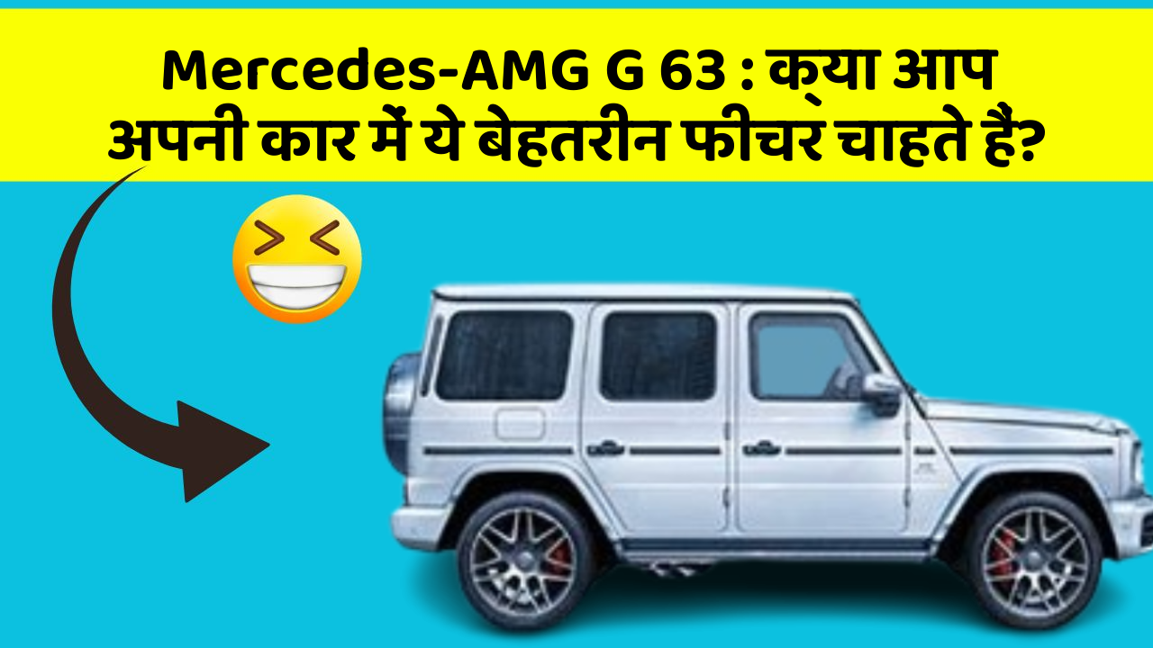 Mercedes-AMG G 63: क्या आप अपनी कार में ये बेहतरीन फीचर चाहते हैं?