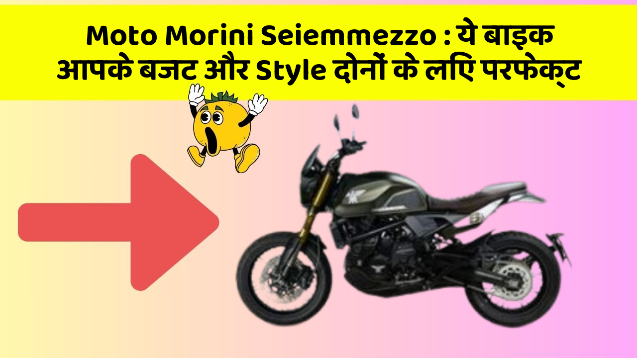 Moto Morini Seiemmezzo: ये बाइक आपके बजट और Style दोनों के लिए परफेक्ट