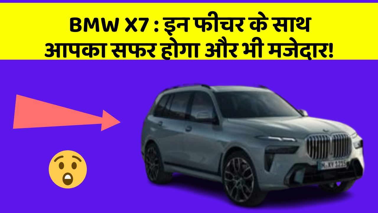 BMW X7 : इन फीचर के साथ आपका सफर होगा और भी मजेदार!