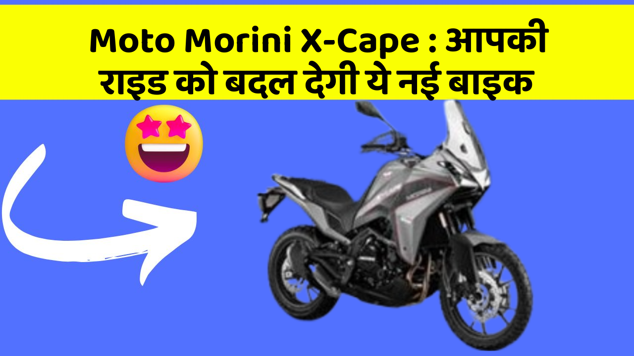 Moto Morini X-Cape : आपकी राइड को बदल देगी ये नई बाइक