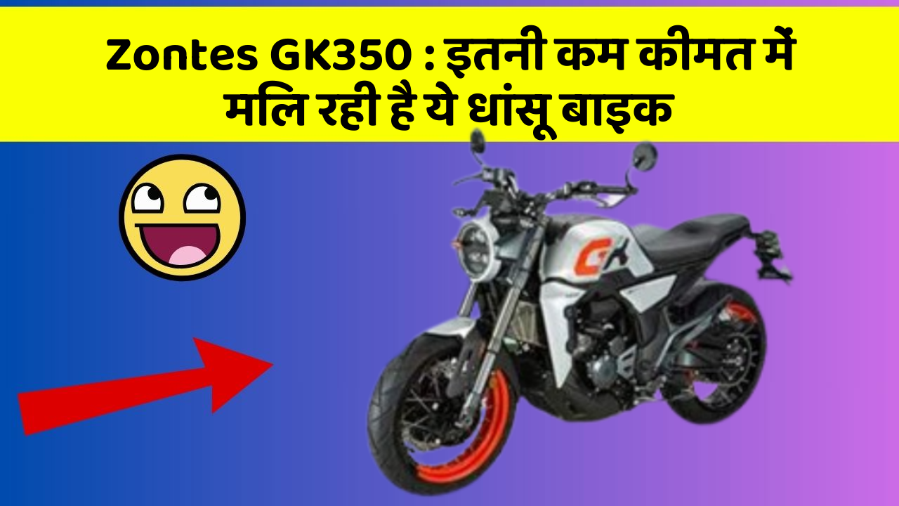 Zontes GK350: इतनी कम कीमत में मिल रही है ये धांसू बाइक