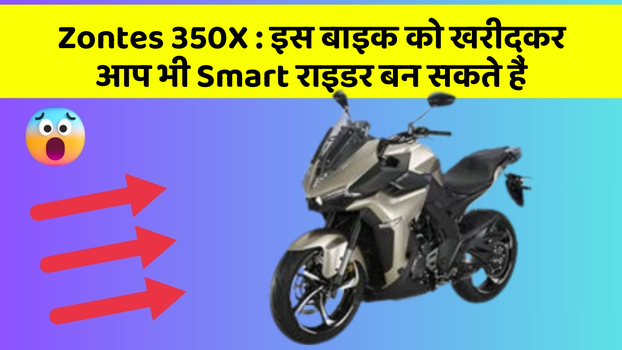 Zontes 350X: इस बाइक को खरीदकर आप भी Smart राइडर बन सकते हैं