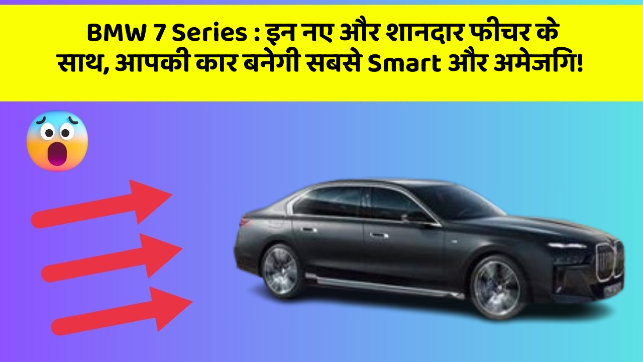 BMW 7 Series: इन नए और शानदार फीचर के साथ, आपकी कार बनेगी सबसे Smart और अमेजिंग!