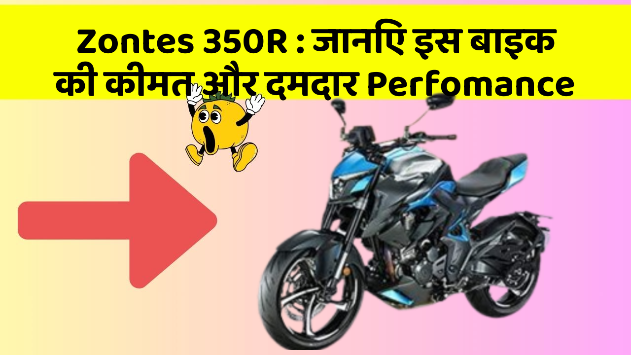 Zontes 350R : जानिए इस बाइक की कीमत और दमदार Perfomance
