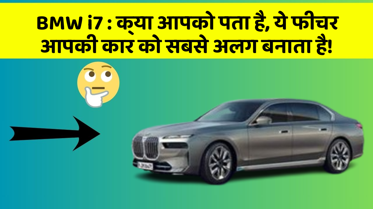 BMW i7: क्या आपको पता है, ये फीचर आपकी कार को सबसे अलग बनाता है!