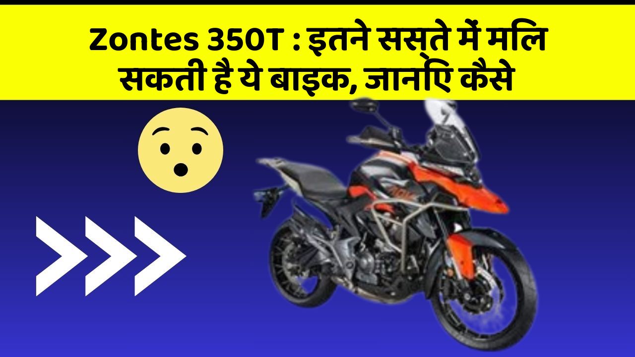 Zontes 350T : इतने सस्ते में मिल सकती है ये बाइक, जानिए कैसे