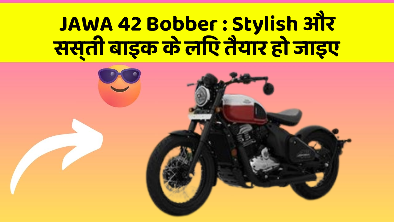 JAWA 42 Bobber : Stylish और सस्ती बाइक के लिए तैयार हो जाइए