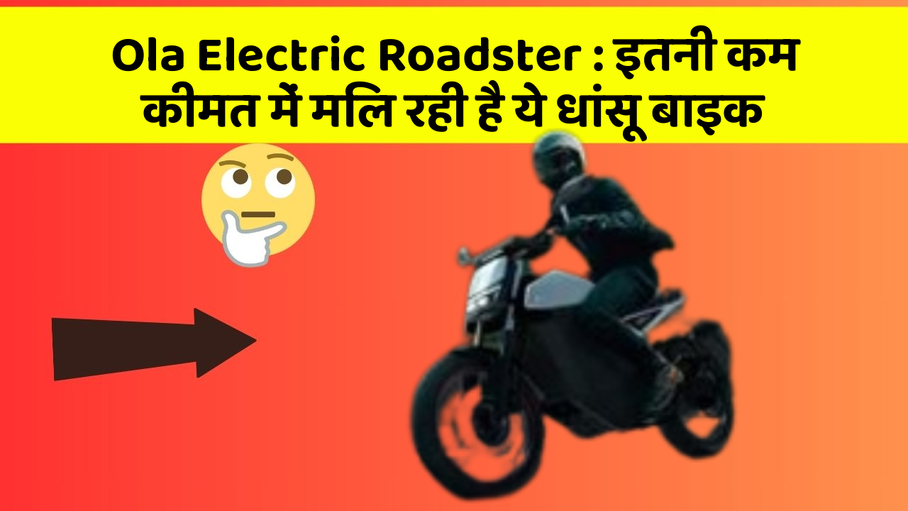 Ola Electric Roadster: इतनी कम कीमत में मिल रही है ये धांसू बाइक