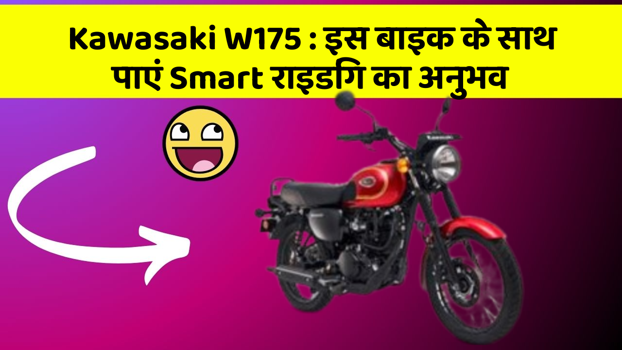 Kawasaki W175: इस बाइक के साथ पाएं Smart राइडिंग का अनुभव