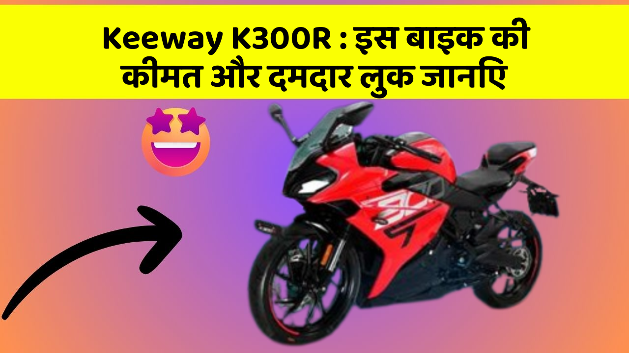 Keeway K300R: इस बाइक की कीमत और दमदार लुक जानिए