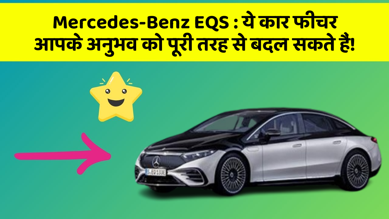 Mercedes-Benz EQS : ये कार फीचर आपके अनुभव को पूरी तरह से बदल सकते हैं!
