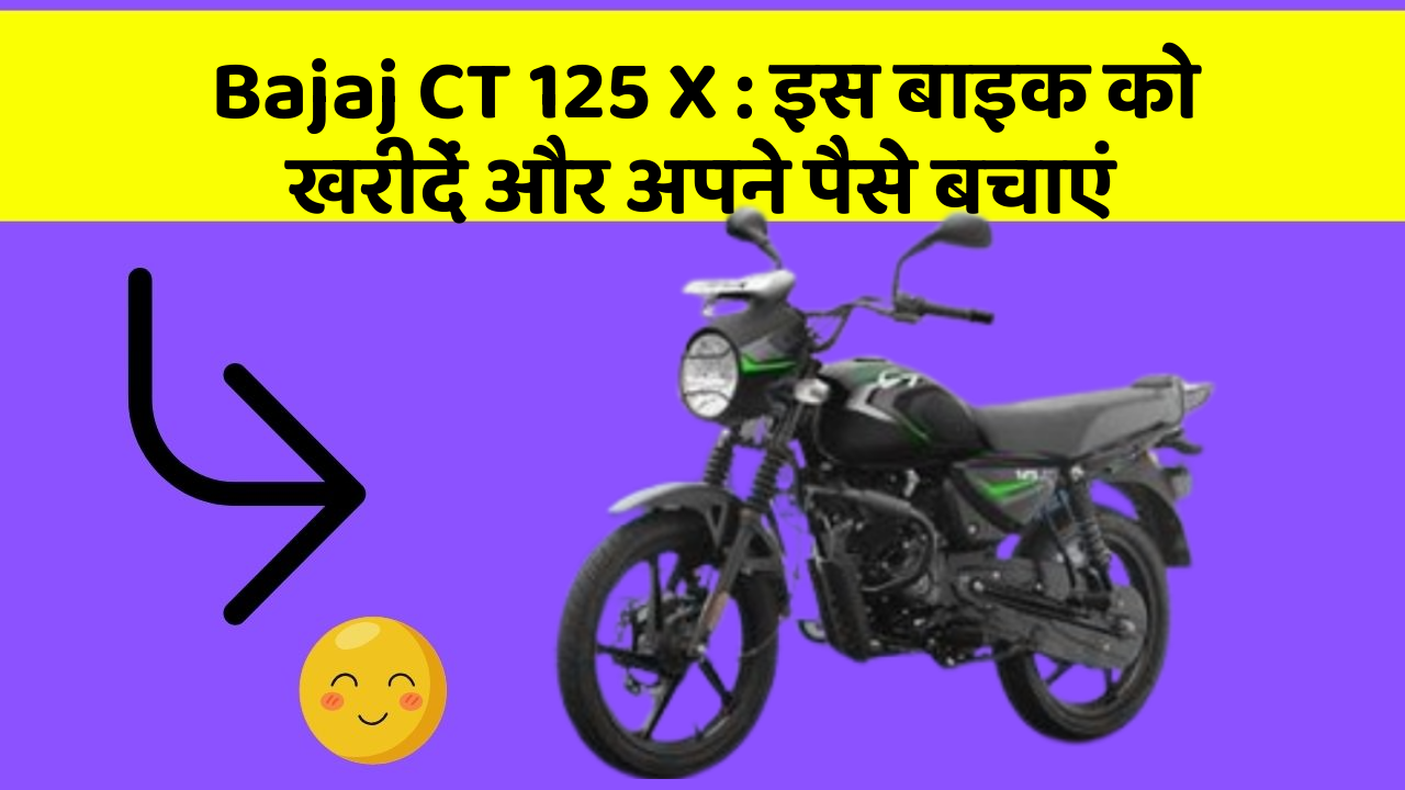 Bajaj CT 125 X: इस बाइक को खरीदें और अपने पैसे बचाएं