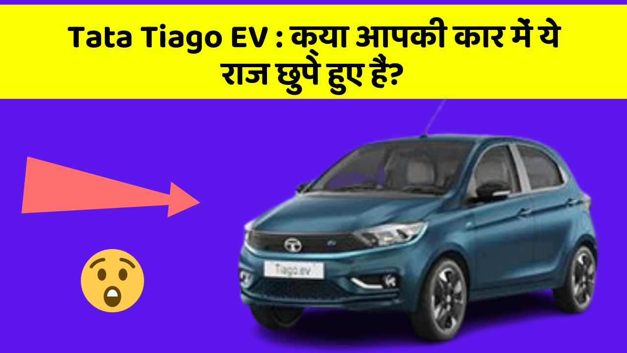 Tata Tiago EV: क्या आपकी कार में ये राज छुपे हुए हैं?