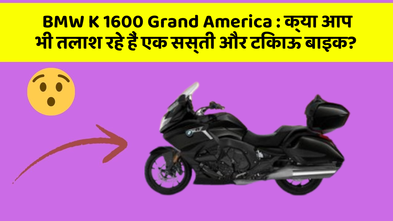 BMW K 1600 Grand America: क्या आप भी तलाश रहे हैं एक सस्ती और टिकाऊ बाइक?