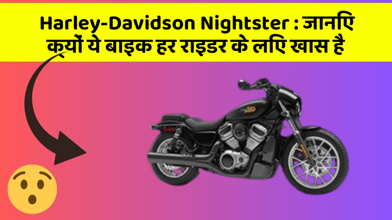 Harley-Davidson Nightster: जानिए क्यों ये बाइक हर राइडर के लिए खास है
