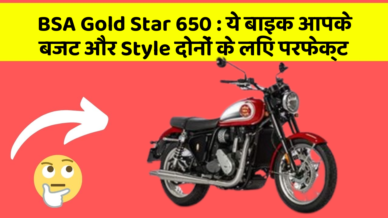 BSA Gold Star 650: ये बाइक आपके बजट और Style दोनों के लिए परफेक्ट