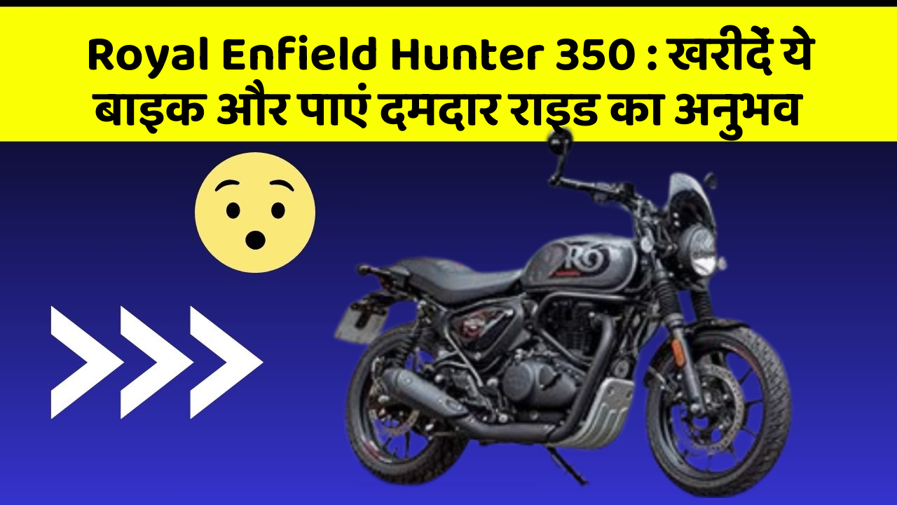 Royal Enfield Hunter 350: खरीदें ये बाइक और पाएं दमदार राइड का अनुभव