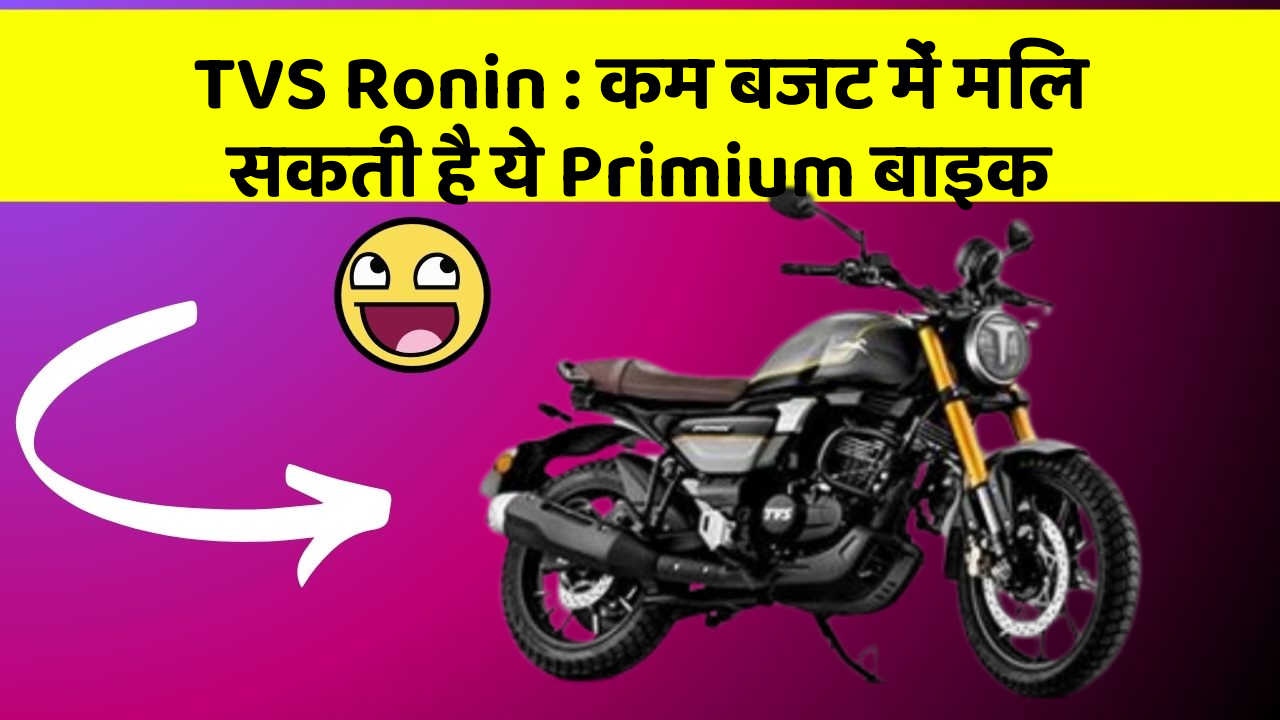 TVS Ronin : कम बजट में मिल सकती है ये Primium बाइक