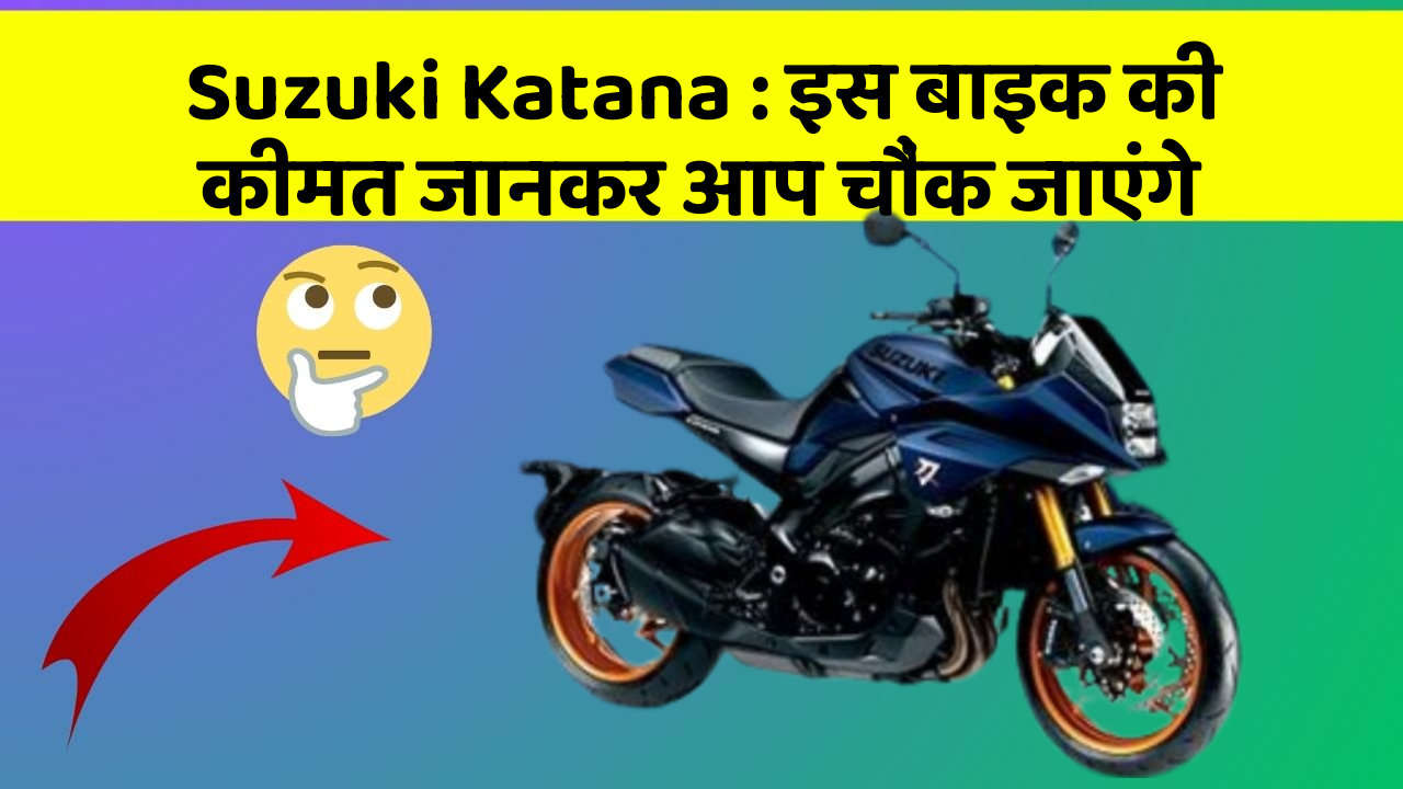 Suzuki Katana: इस बाइक की कीमत जानकर आप चौंक जाएंगे
