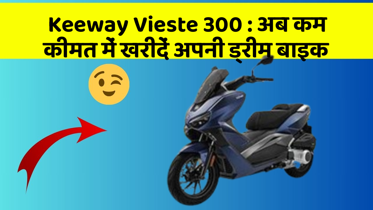 Keeway Vieste 300: अब कम कीमत में खरीदें अपनी ड्रीम बाइक