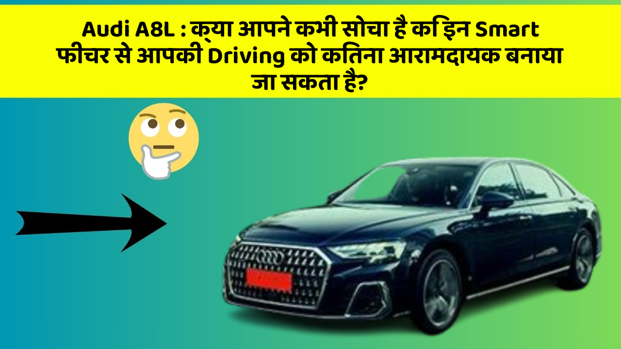 Audi A8L : क्या आपने कभी सोचा है कि इन Smart फीचर से आपकी Driving को कितना आरामदायक बनाया जा सकता है?