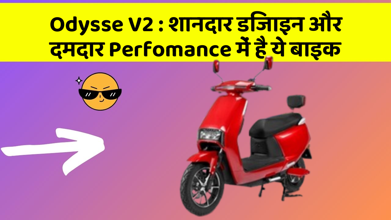 Odysse V2 : शानदार डिजाइन और दमदार Perfomance में है ये बाइक