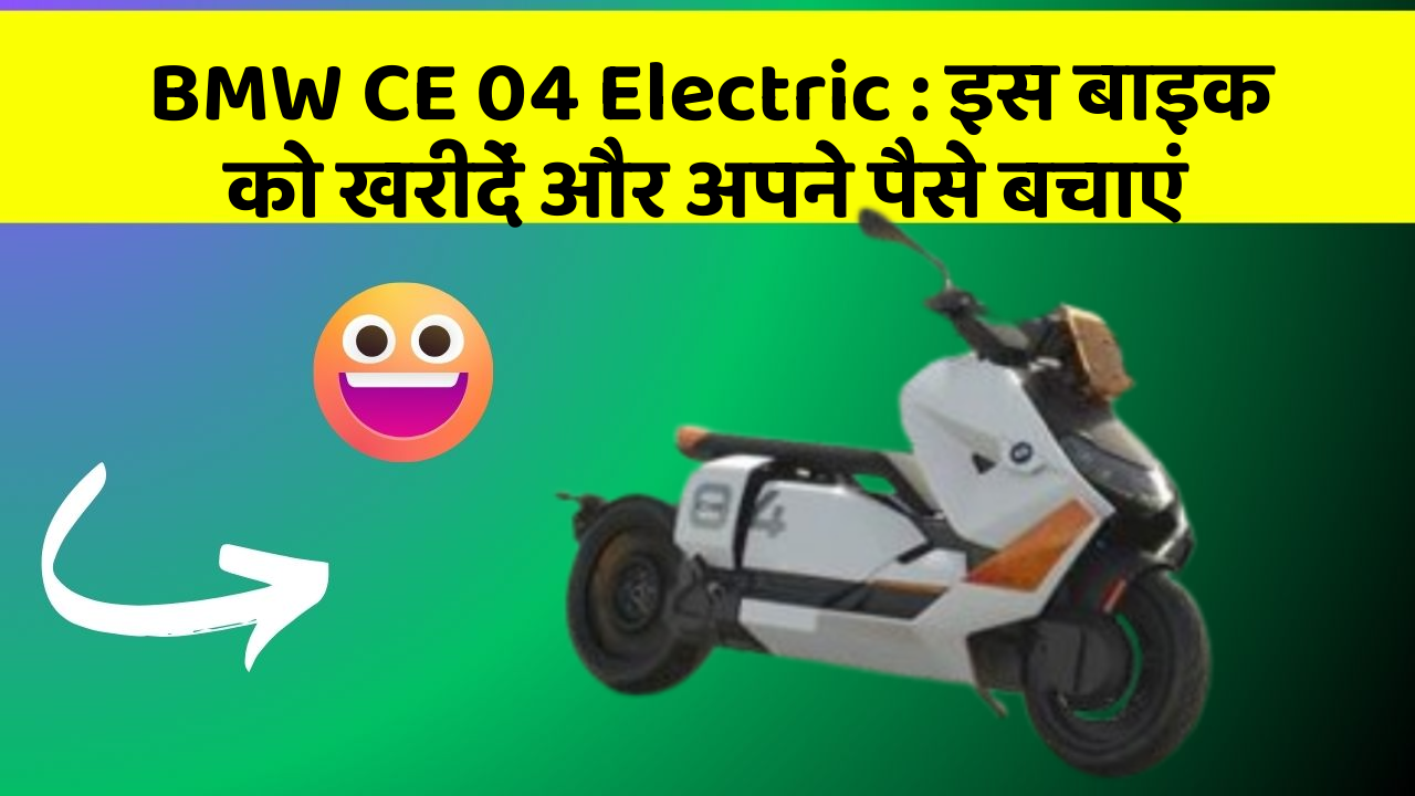 BMW CE 04 Electric: इस बाइक को खरीदें और अपने पैसे बचाएं