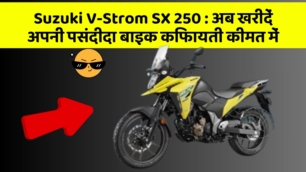Suzuki V-Strom SX 250: अब खरीदें अपनी पसंदीदा बाइक किफायती कीमत में