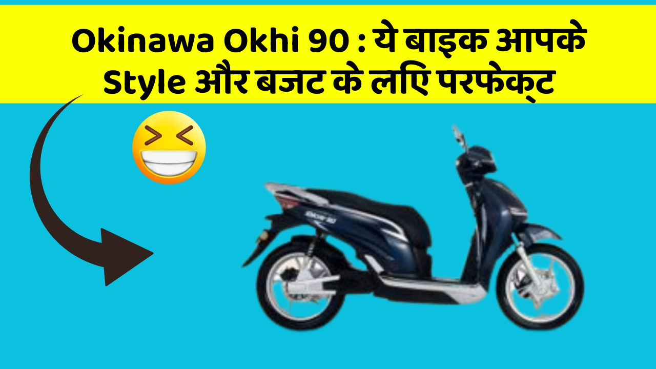 Okinawa Okhi 90 : ये बाइक आपके Style और बजट के लिए परफेक्ट