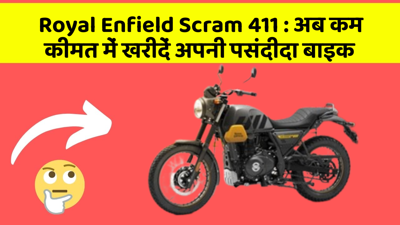 Royal Enfield Scram 411: अब कम कीमत में खरीदें अपनी पसंदीदा बाइक