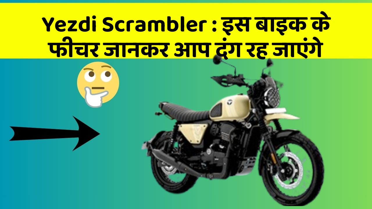 Yezdi Scrambler: इस बाइक के फीचर जानकर आप दंग रह जाएंगे