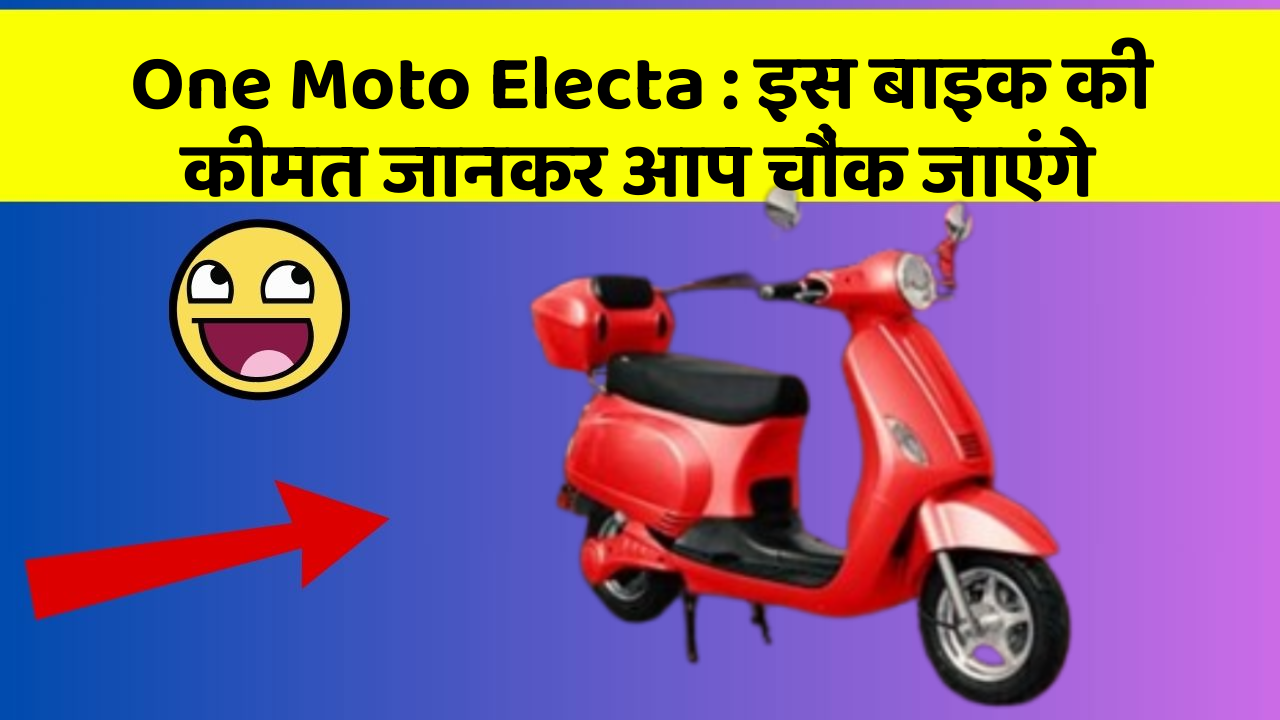 One Moto Electa: इस बाइक की कीमत जानकर आप चौंक जाएंगे