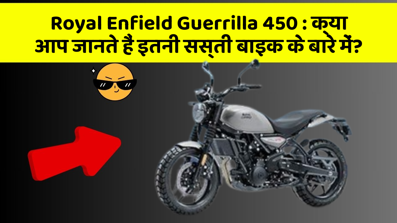 Royal Enfield Guerrilla 450: क्या आप जानते हैं इतनी सस्ती बाइक के बारे में?
