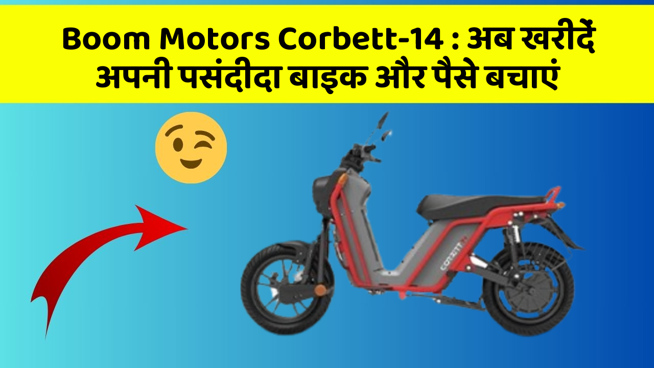 Boom Motors Corbett-14: अब खरीदें अपनी पसंदीदा बाइक और पैसे बचाएं