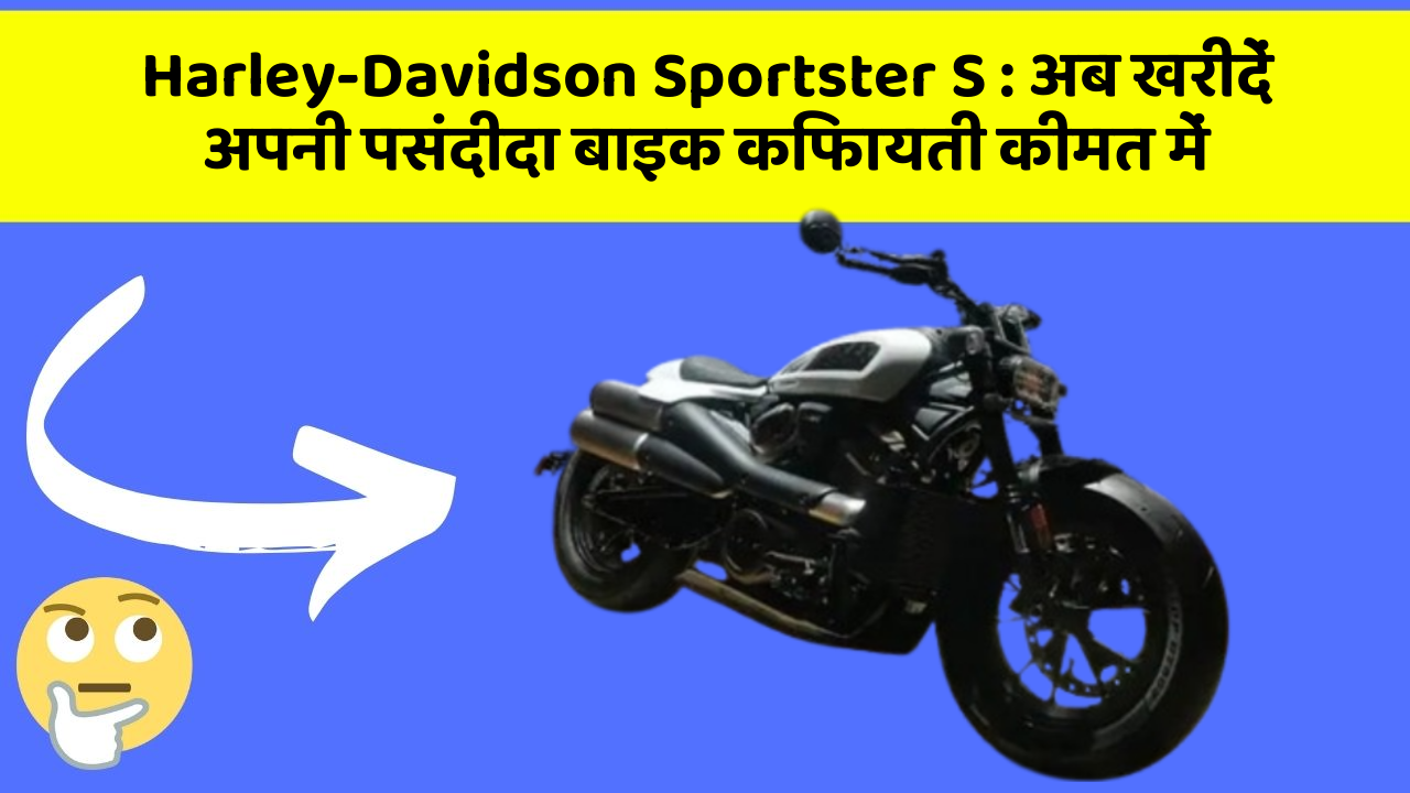 Harley-Davidson Sportster S: अब खरीदें अपनी पसंदीदा बाइक किफायती कीमत में