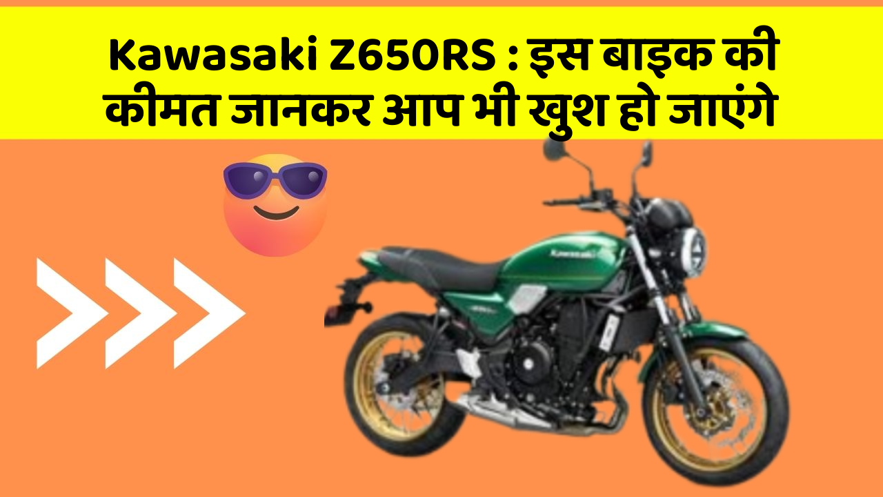Kawasaki Z650RS: इस बाइक की कीमत जानकर आप भी खुश हो जाएंगे