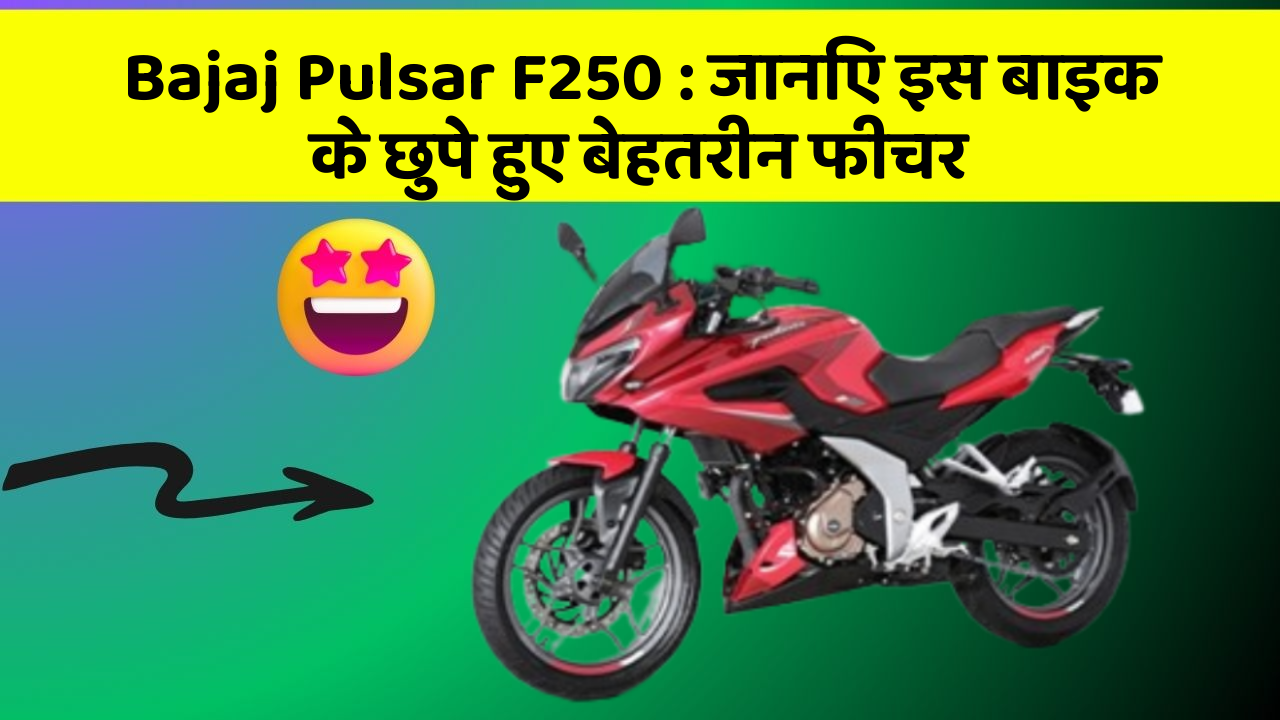 Bajaj Pulsar F250: जानिए इस बाइक के छुपे हुए बेहतरीन फीचर