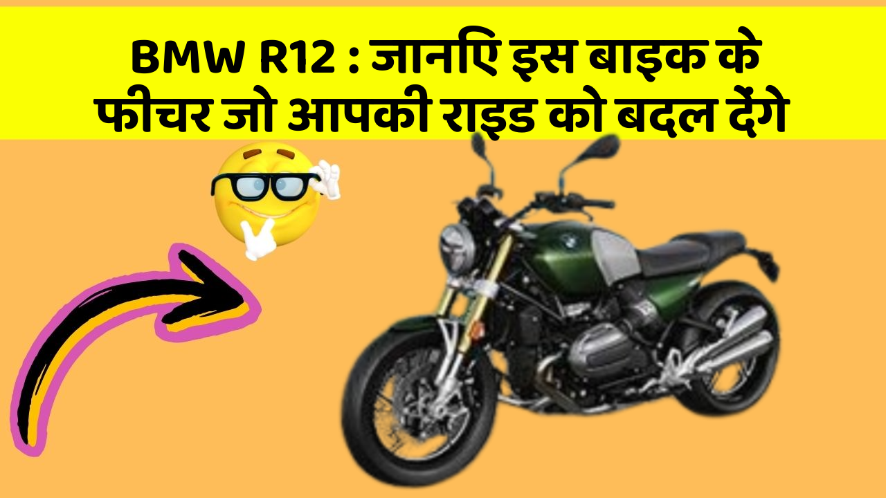 BMW R12 : जानिए इस बाइक के फीचर जो आपकी राइड को बदल देंगे