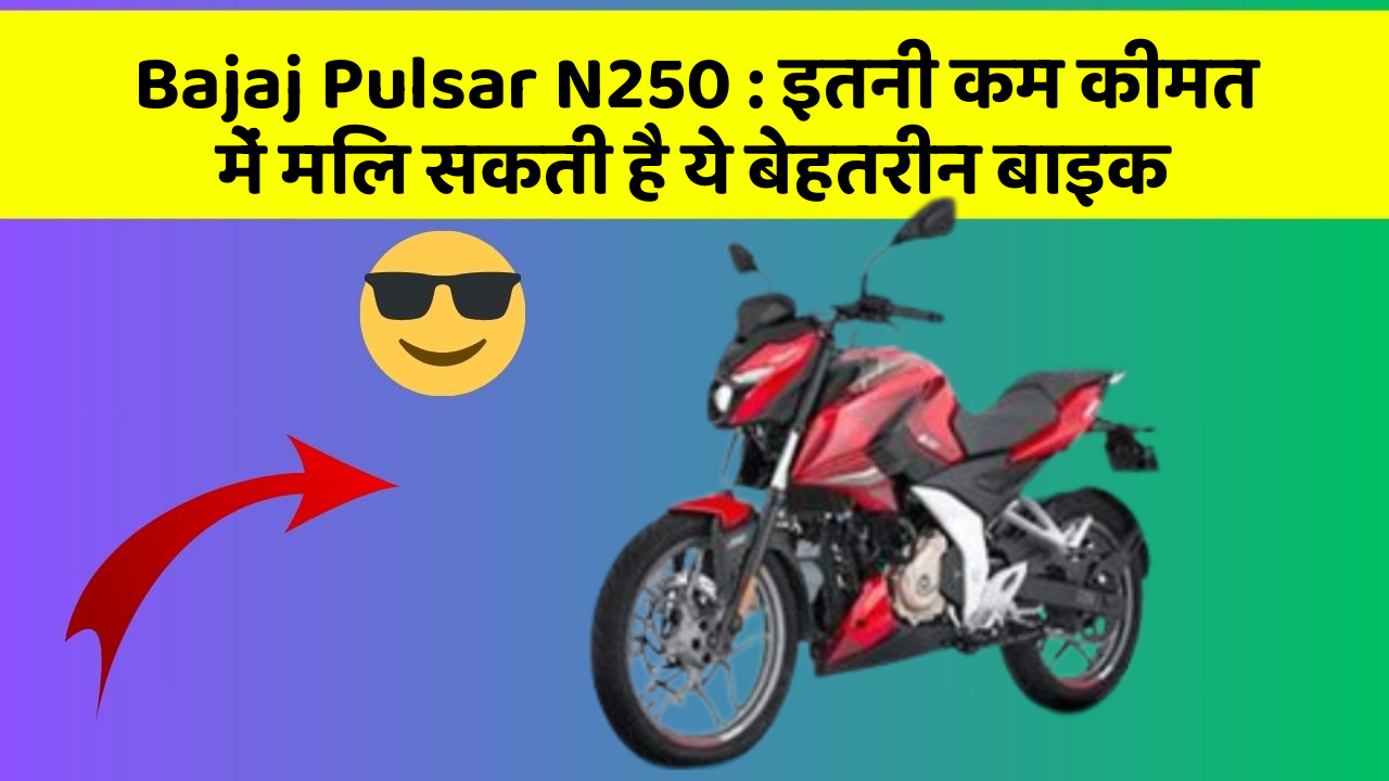 Bajaj Pulsar N250: इतनी कम कीमत में मिल सकती है ये बेहतरीन बाइक