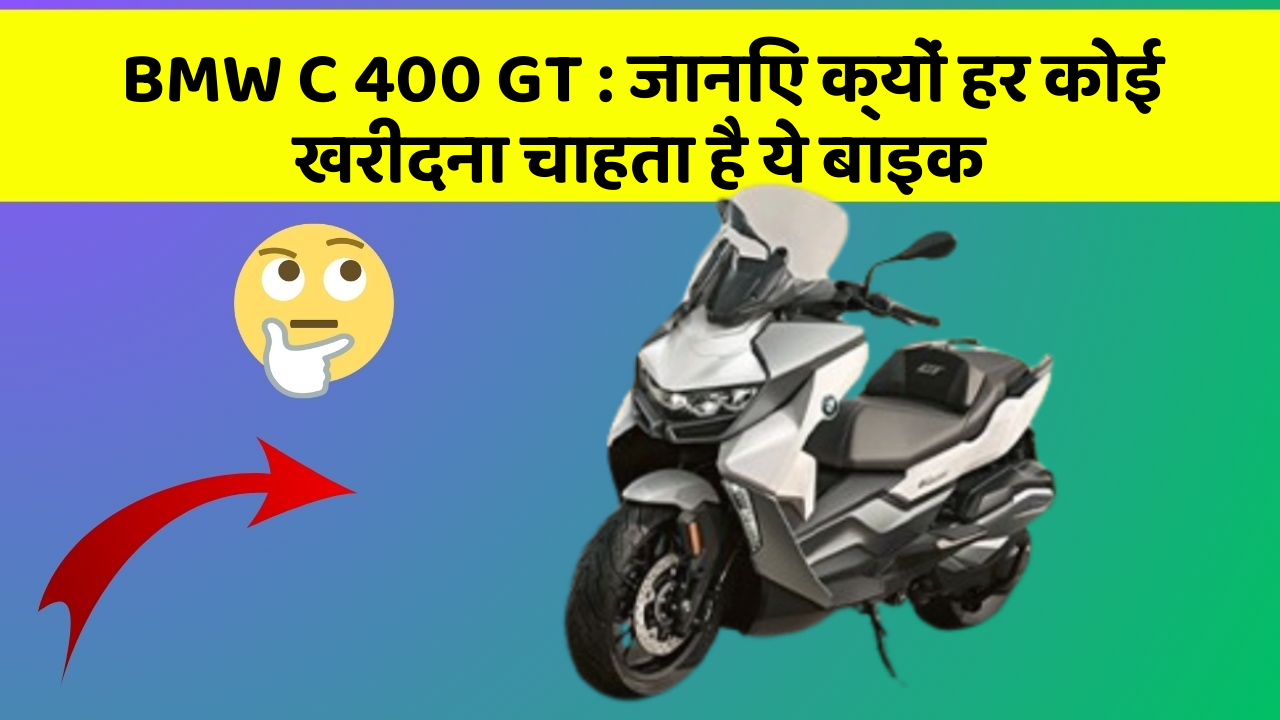 BMW C 400 GT : जानिए क्यों हर कोई खरीदना चाहता है ये बाइक