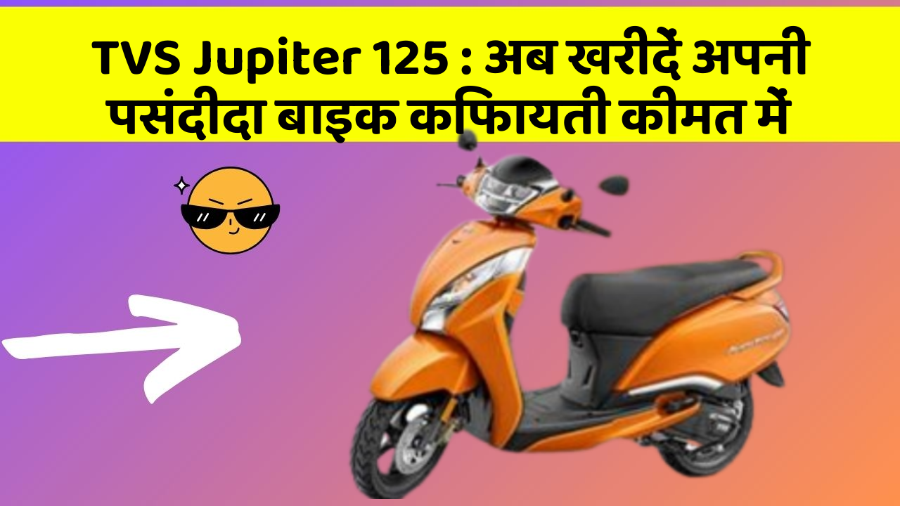 TVS Jupiter 125 : अब खरीदें अपनी पसंदीदा बाइक किफायती कीमत में