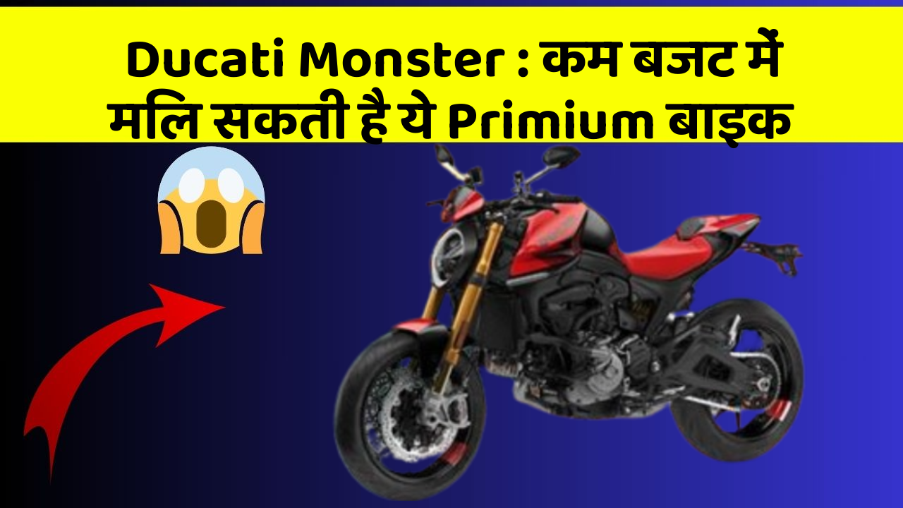 Ducati Monster: कम बजट में मिल सकती है ये Primium बाइक