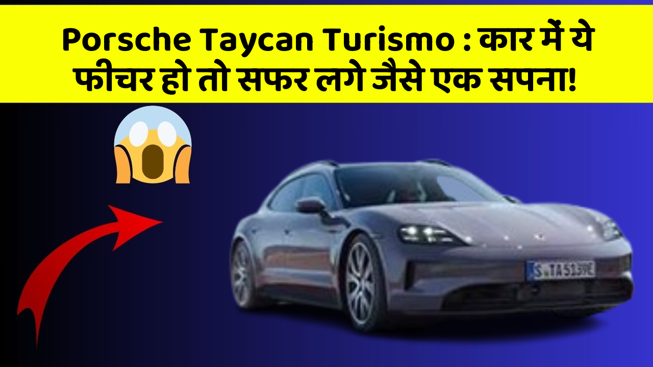 Porsche Taycan Turismo: कार में ये फीचर हो तो सफर लगे जैसे एक सपना!