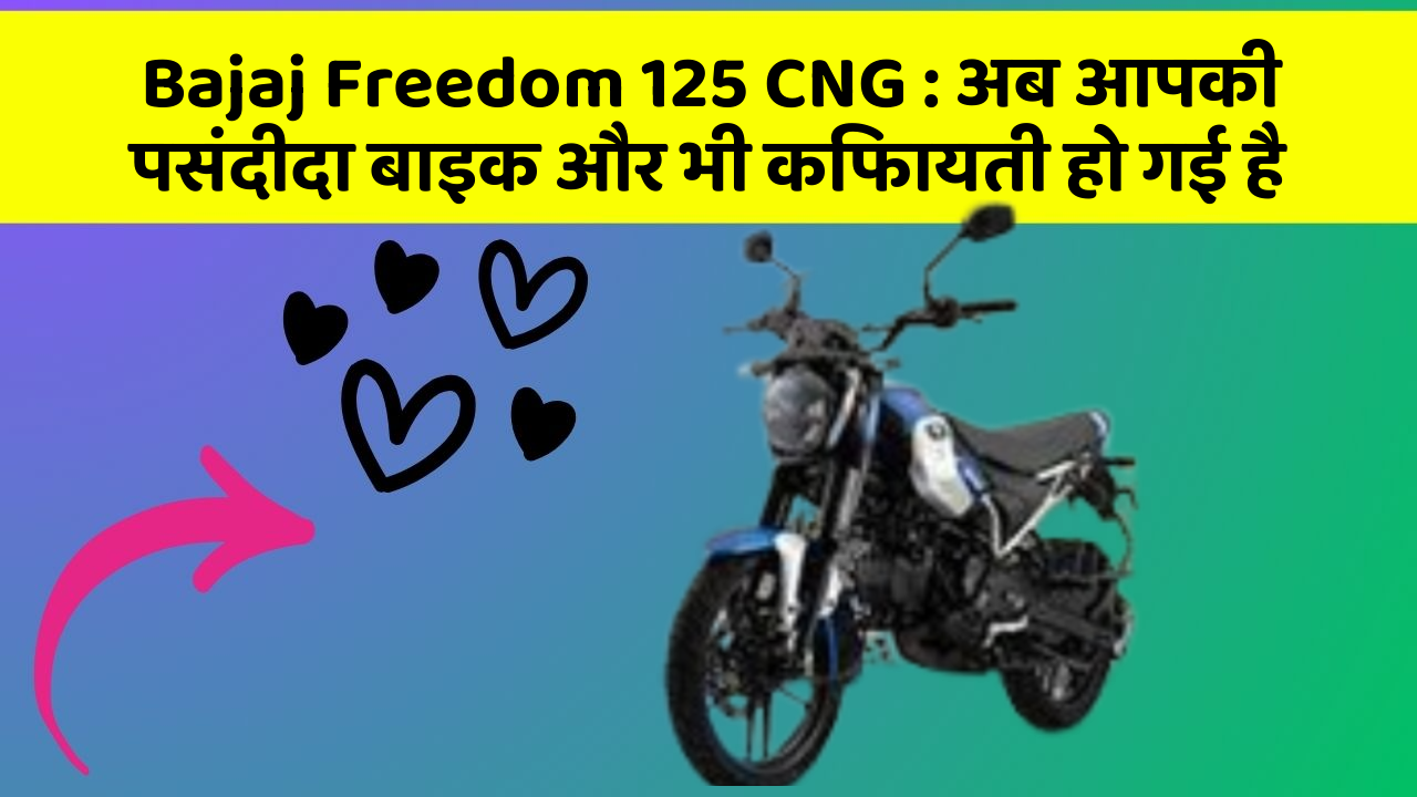Bajaj Freedom 125 CNG: अब आपकी पसंदीदा बाइक और भी किफायती हो गई है