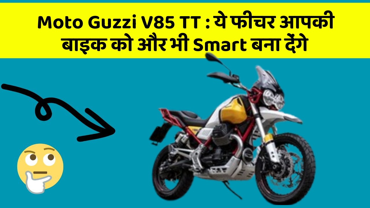 Moto Guzzi V85 TT: ये फीचर आपकी बाइक को और भी Smart बना देंगे
