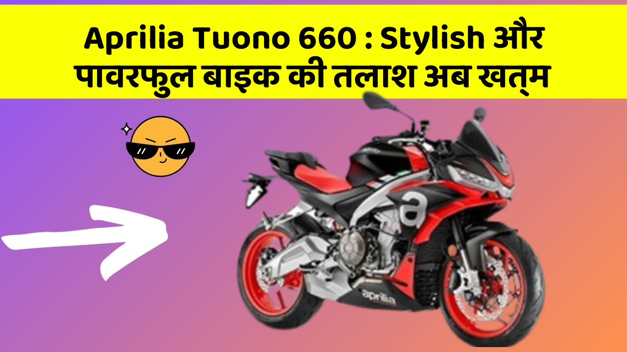 Aprilia Tuono 660: Stylish और पावरफुल बाइक की तलाश अब खत्म
