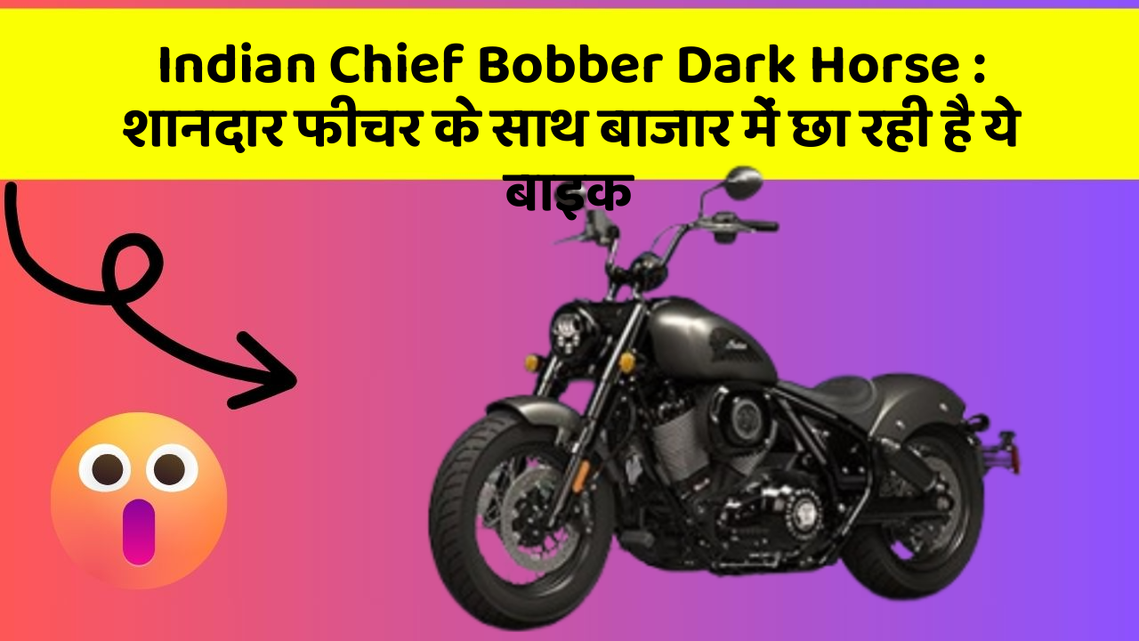 Indian Chief Bobber Dark Horse: शानदार फीचर के साथ बाजार में छा रही है ये बाइक