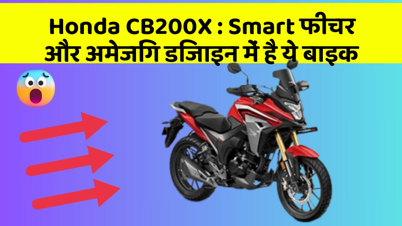 Honda CB200X: Smart फीचर और अमेजिंग डिजाइन में है ये बाइक