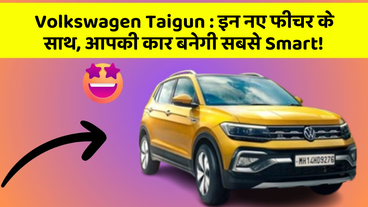 Volkswagen Taigun: इन नए फीचर के साथ, आपकी कार बनेगी सबसे Smart!