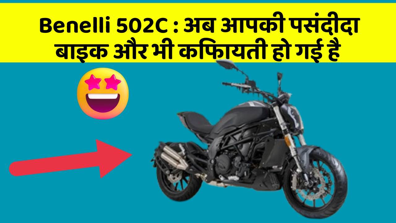 Benelli 502C: अब आपकी पसंदीदा बाइक और भी किफायती हो गई है